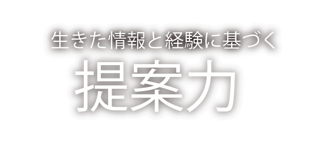 生きた情報と経験に基づく提案力