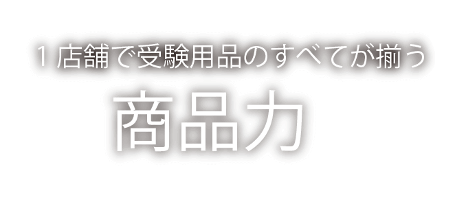 生きた情報と経験に基づく提案力