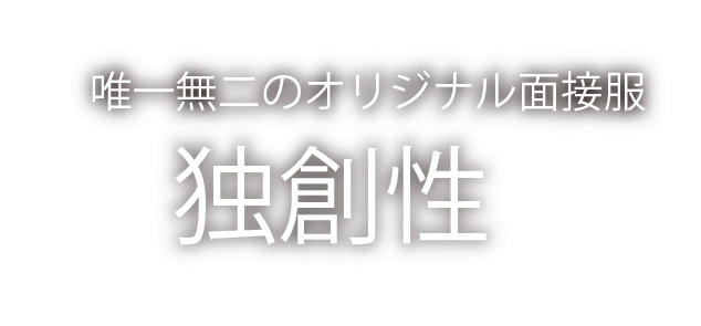 生きた情報と経験に基づく提案力