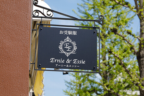 Store Ernie Essie アーニー エッシー 恵比寿の小学校幼稚園お受験 Store Ernie Essie アーニー エッシー 恵比寿の小学校幼稚園お受験