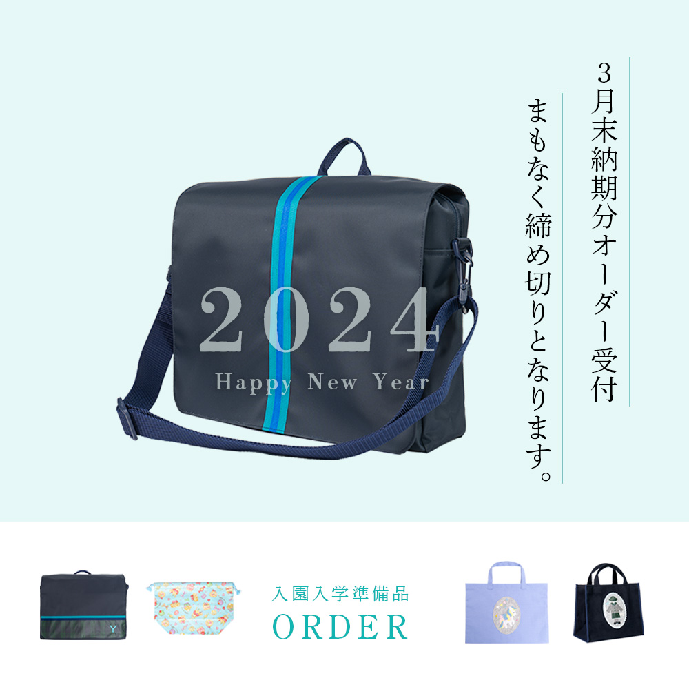 入園入学準備品オーダー|2024年3月末納品のオーダー締め切りについて